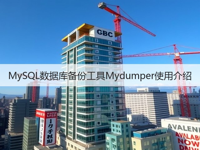 MySQL数据库备份工具Mydumper使用介绍(图3) MySQL数据库备份工具Mydumper使用介绍(图3)