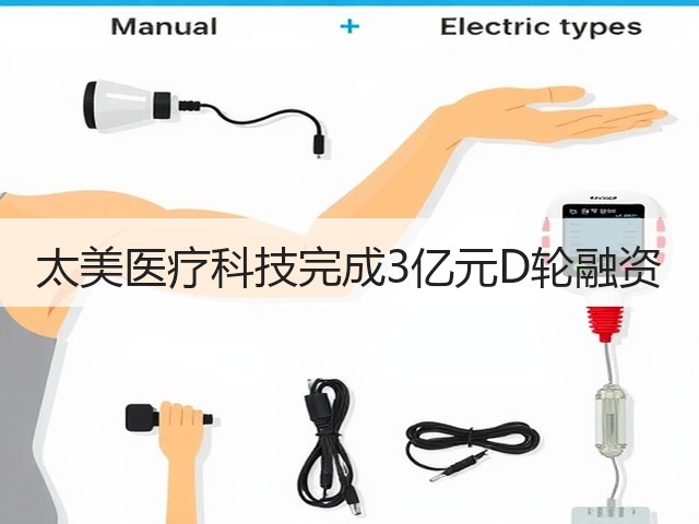 太美医疗科技完成3亿元D轮融资(图2)