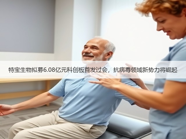 特宝生物拟募6.08亿元科创板首发过会,抗病毒领域新势力将崛起(图2) 特宝生物拟募6.08亿元科创板首发过会,抗病毒领域新势力将崛起(图2)