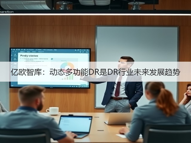 亿欧智库:动态多功能DR是DR行业未来发展趋势(图2) 亿欧智库:动态多功能DR是DR行业未来发展趋势(图2)