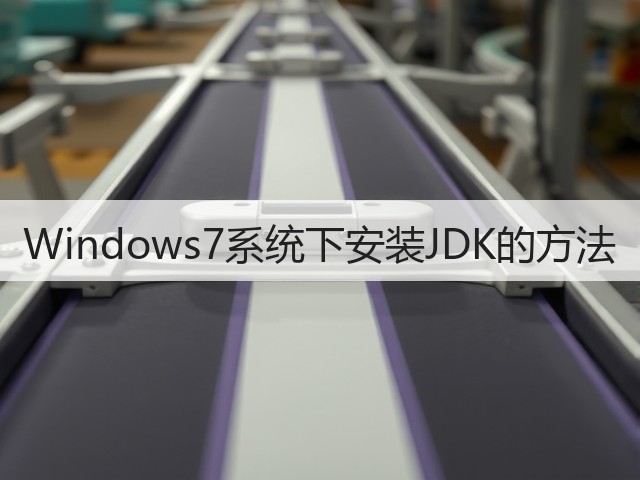 Windows7系统下安装JDK的方法(图3)