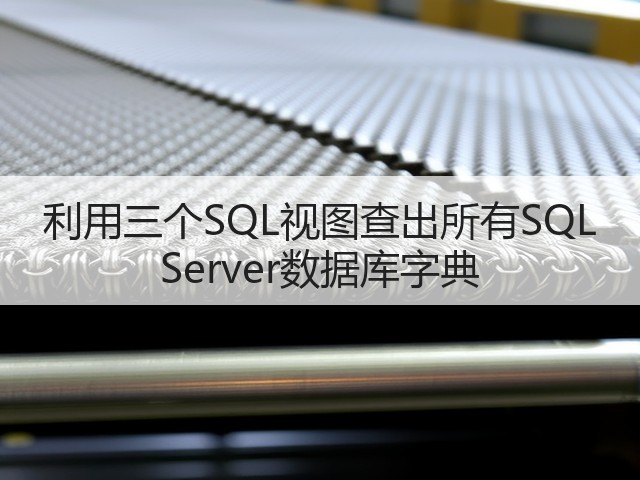 利用三个SQL视图查出所有SQL Server数据库字典(图3) 利用三个SQL视图查出所有SQL Server数据库字典(图3)