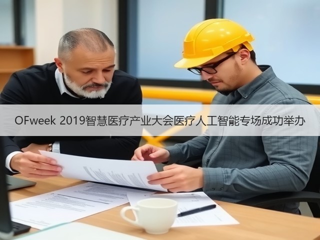 OFweek 2019智慧医疗产业大会医疗人工智能专场成功举办(图2) OFweek 2019智慧医疗产业大会医疗人工智能专场成功举办(图2)