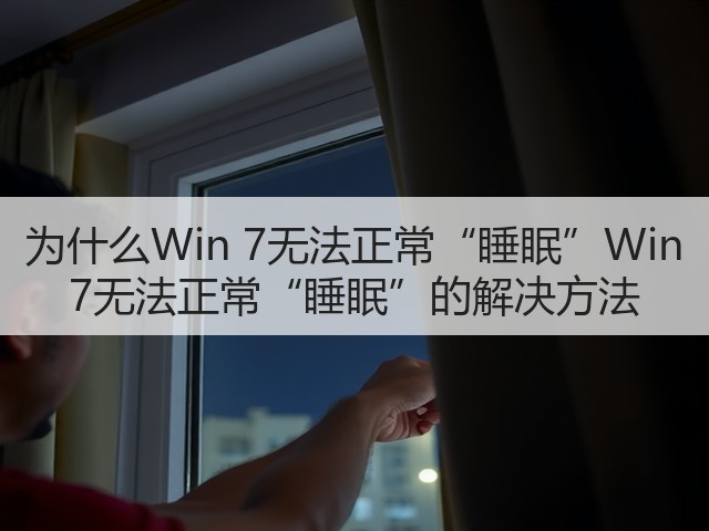为什么Win 7无法正常“睡眠”Win 7无法正常“睡眠”的解决方法(图1) 为什么Win 7无法正常“睡眠”Win 7无法正常“睡眠”的解决方法(图1)
