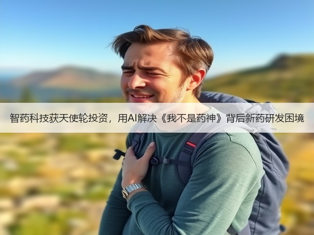 智药科技获天使轮投资,用AI解决《我不是药神》背后新药研发困境(图1) 智药科技获天使轮投资,用AI解决《我不是药神》背后新药研发困境(图1)