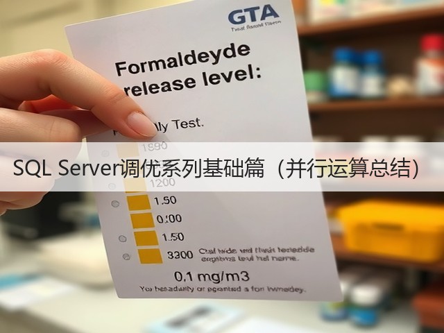 SQL Server调优系列基础篇(并行运算总结)(图2) SQL Server调优系列基础篇(并行运算总结)(图2)