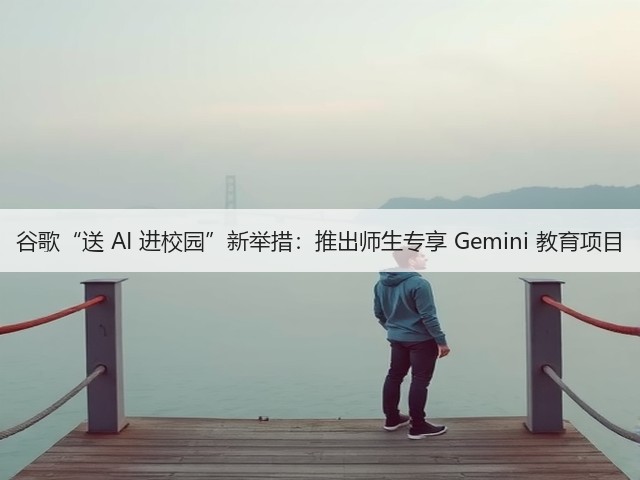 谷歌“送 AI 进校园”新举措:推出师生专享 Gemini 教育项目(图1) 谷歌“送 AI 进校园”新举措:推出师生专享 Gemini 教育项目(图1)
