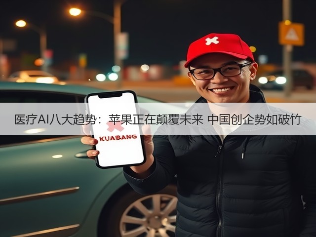医疗AI八大趋势:苹果正在颠覆未来 中国创企势如破竹(图3) 医疗AI八大趋势:苹果正在颠覆未来 中国创企势如破竹(图3)