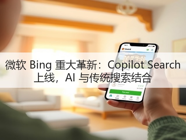 微软 Bing 重大革新:Copilot Search 上线,AI 与传统搜索结合(图3) 微软 Bing 重大革新:Copilot Search 上线,AI 与传统搜索结合(图3)