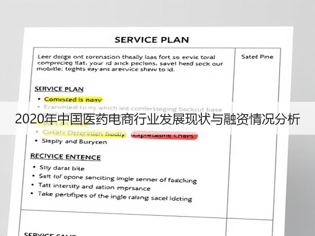 2020年中国医药电商行业发展现状与融资情况分析(图3) 2020年中国医药电商行业发展现状与融资情况分析(图3)