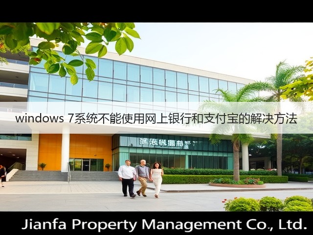 windows 7系统不能使用网上银行和支付宝的解决方法(图3)