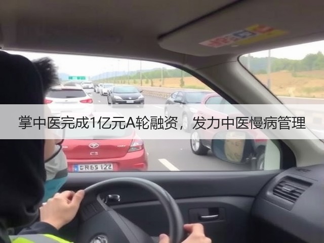 掌中医完成1亿元A轮融资,发力中医慢病管理(图1) 掌中医完成1亿元A轮融资,发力中医慢病管理(图1)