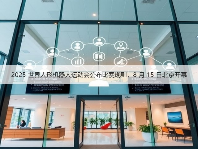 2025 世界人形机器人运动会公布比赛规则,8 月 15 日北京开幕(图2) 2025 世界人形机器人运动会公布比赛规则,8 月 15 日北京开幕(图2)