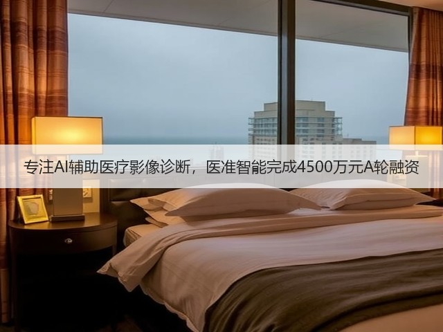 专注AI辅助医疗影像诊断,医准智能完成4500万元A轮融资(图1) 专注AI辅助医疗影像诊断,医准智能完成4500万元A轮融资(图1)