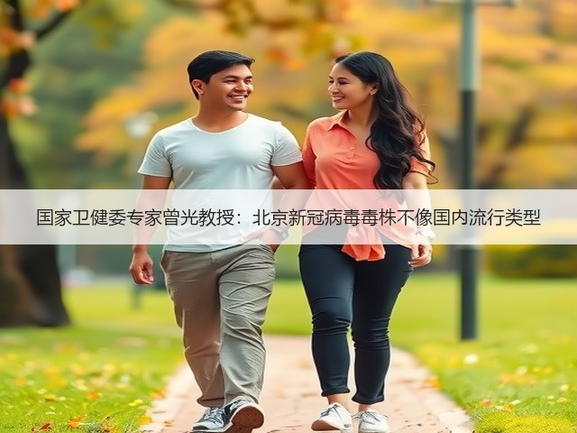 国家卫健委专家曾光教授:北京新冠病毒毒株不像国内流行类型(图3) 国家卫健委专家曾光教授:北京新冠病毒毒株不像国内流行类型(图3)