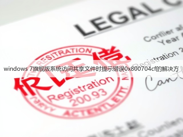 windows 7旗舰版系统访问共享文件时提示错误0x800704cf的解决方(图3) windows 7旗舰版系统访问共享文件时提示错误0x800704cf的解决方(图3)