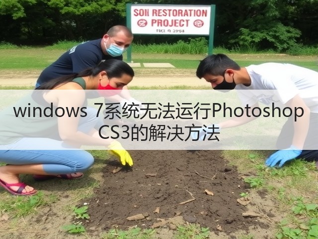 windows 7系统无法运行Photoshop CS3的解决方法(图1)
