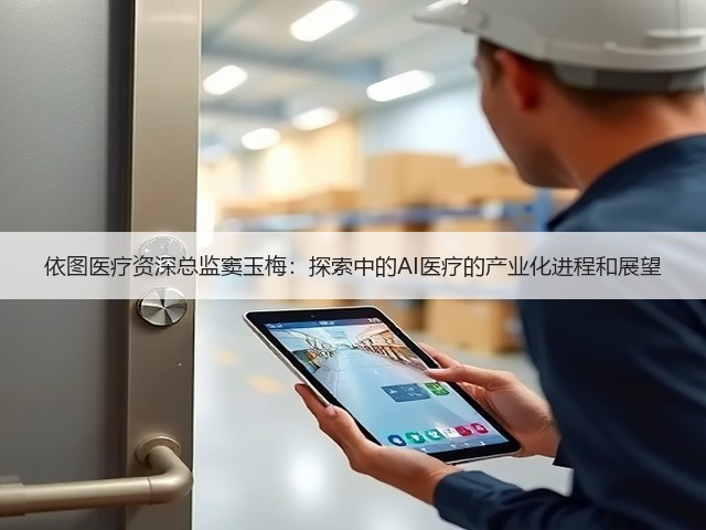 依图医疗资深总监窦玉梅:探索中的AI医疗的产业化进程和展望(图1) 依图医疗资深总监窦玉梅:探索中的AI医疗的产业化进程和展望(图1)