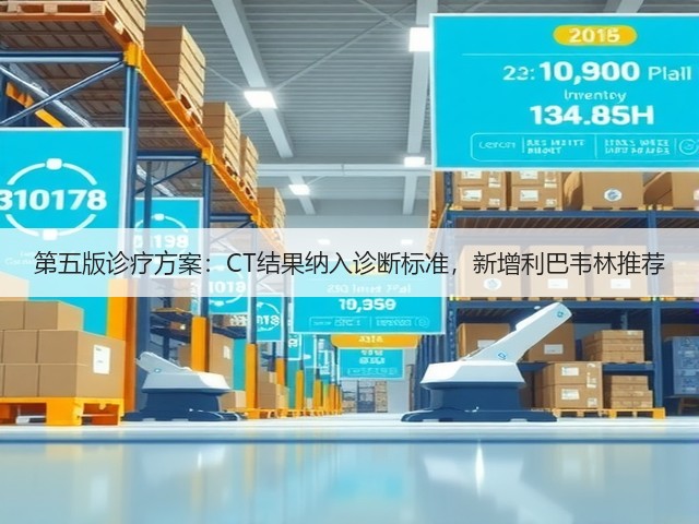 第五版诊疗方案:CT结果纳入诊断标准,新增利巴韦林推荐(图3) 第五版诊疗方案:CT结果纳入诊断标准,新增利巴韦林推荐(图3)