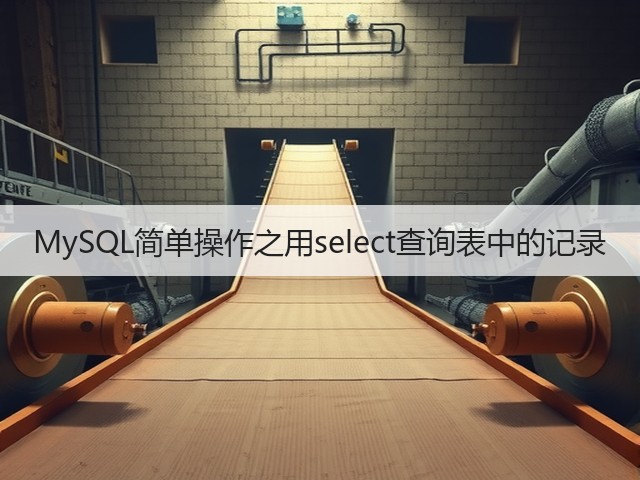 MySQL简单操作之用select查询表中的记录(图3) MySQL简单操作之用select查询表中的记录(图3)