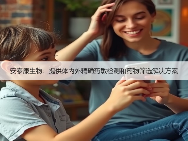 安泰康生物:提供体内外精确药敏检测和药物筛选解决方案(图2) 安泰康生物:提供体内外精确药敏检测和药物筛选解决方案(图2)