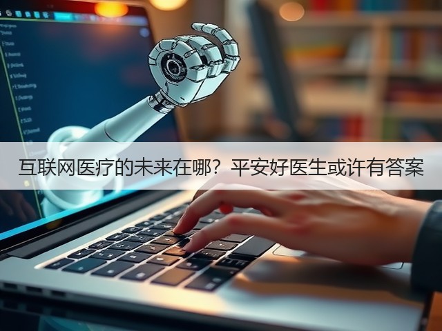 互联网医疗的未来在哪?平安好医生或许有答案(图3) 互联网医疗的未来在哪?平安好医生或许有答案(图3)