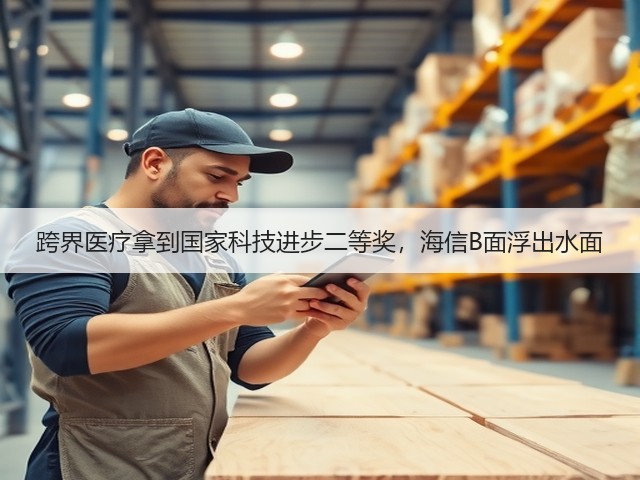 跨界医疗拿到国家科技进步二等奖,海信B面浮出水面(图3) 跨界医疗拿到国家科技进步二等奖,海信B面浮出水面(图3)