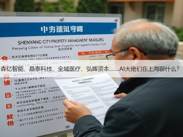 森亿智能、晶泰科技、全域医疗、弘晖资本.......AI大佬们在上海聊什么?(图1) 森亿智能、晶泰科技、全域医疗、弘晖资本.......AI大佬们在上海聊什么?(图1)