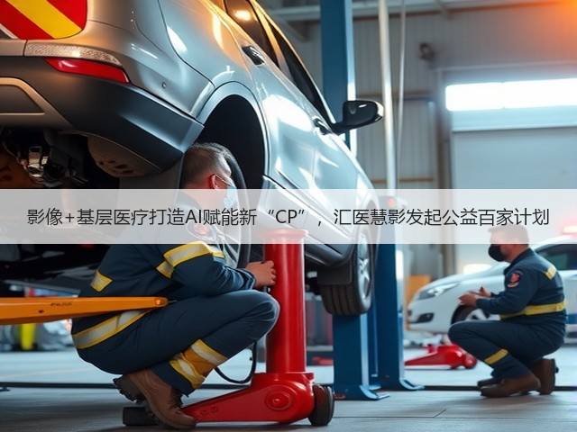 影像+基层医疗打造AI赋能新“CP”，汇医慧影发起公益百家计划(图2)