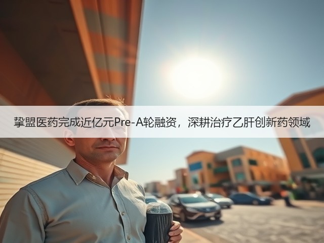 挚盟医药完成近亿元Pre-A轮融资，深耕治疗乙肝创新药领域(图1)