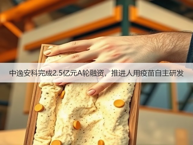 中逸安科完成2.5亿元A轮融资,推进人用疫苗自主研发(图2) 中逸安科完成2.5亿元A轮融资,推进人用疫苗自主研发(图2)