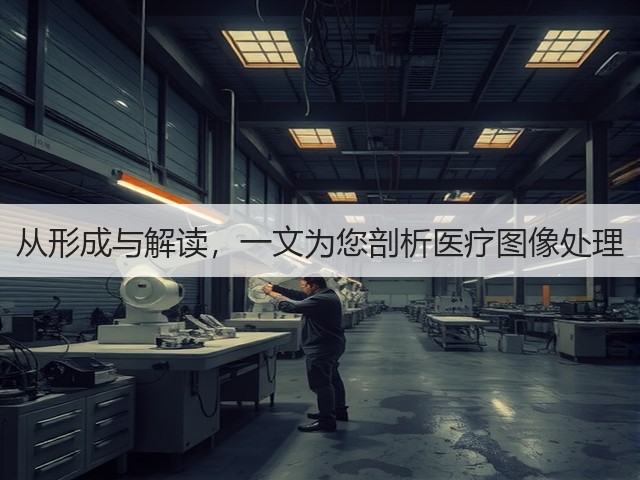 从形成与解读,一文为您剖析医疗图像处理(图3) 从形成与解读,一文为您剖析医疗图像处理(图3)