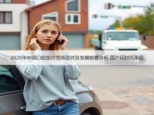 2020年中国口腔医疗市场现状及发展前景分析 国产化时代来临(图2) 2020年中国口腔医疗市场现状及发展前景分析 国产化时代来临(图2)