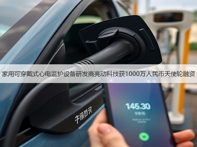 家用可穿戴式心电监护设备研发商亮动科技获1000万人民币天使轮融资(图2)