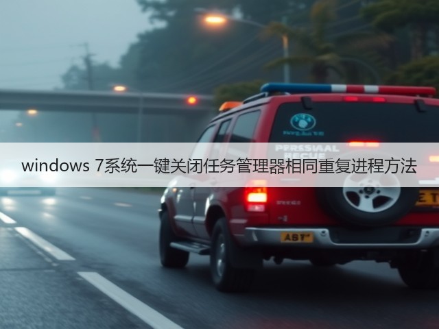 windows 7系统一键关闭任务管理器相同重复进程方法(图3) windows 7系统一键关闭任务管理器相同重复进程方法(图3)