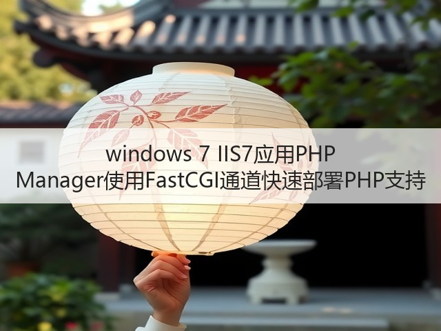 windows 7 IIS7应用PHP Manager使用FastCGI通道快速部署PHP支持(图2)