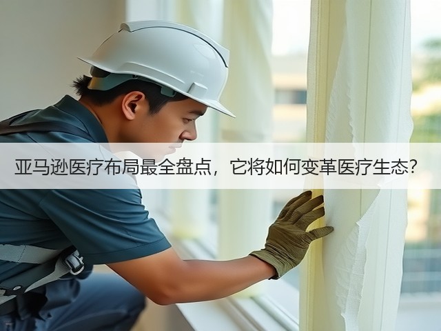 亚马逊医疗布局最全盘点,它将如何变革医疗生态?(图2) 亚马逊医疗布局最全盘点,它将如何变革医疗生态?(图2)