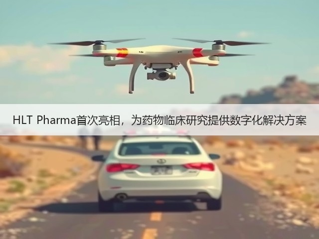 HLT Pharma首次亮相，为药物临床研究提供数字化解决方案(图1)