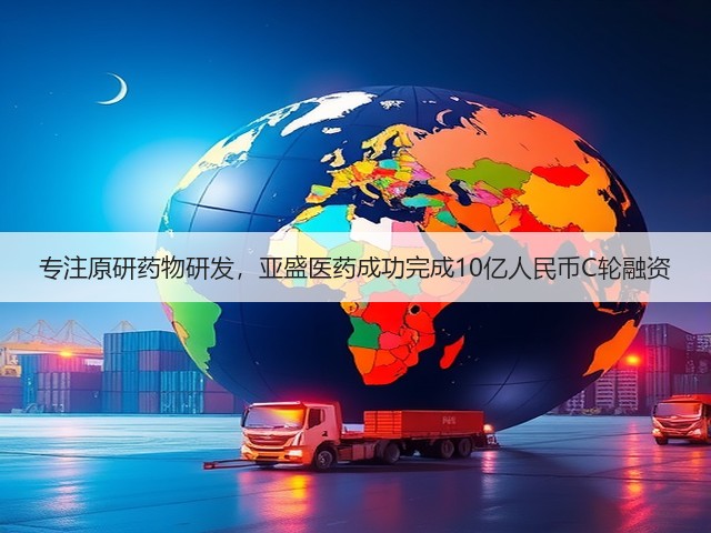 专注原研药物研发,亚盛医药成功完成10亿人民币C轮融资(图2) 专注原研药物研发,亚盛医药成功完成10亿人民币C轮融资(图2)