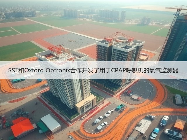 SST和Oxford Optronix合作开发了用于CPAP呼吸机的氧气监测器(图1) SST和Oxford Optronix合作开发了用于CPAP呼吸机的氧气监测器(图1)