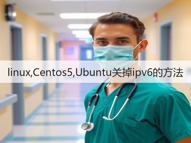 linux,Centos5,Ubuntu关掉ipv6的方法(图3) linux,Centos5,Ubuntu关掉ipv6的方法(图3)