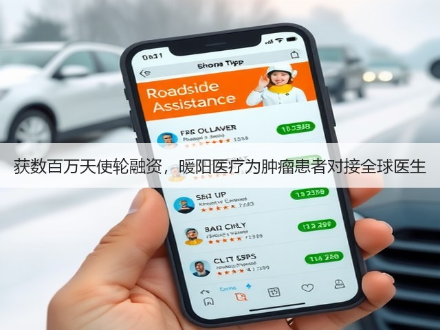 获数百万天使轮融资,暖阳医疗为肿瘤患者对接全球医生(图1) 获数百万天使轮融资,暖阳医疗为肿瘤患者对接全球医生(图1)