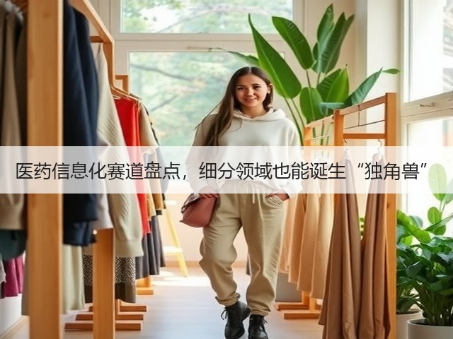 医药信息化赛道盘点,细分领域也能诞生“独角兽”(图1) 医药信息化赛道盘点,细分领域也能诞生“独角兽”(图1)