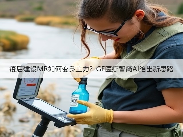 疫后建设MR如何变身主力?GE医疗智简AI给出新思路(图1) 疫后建设MR如何变身主力?GE医疗智简AI给出新思路(图1)