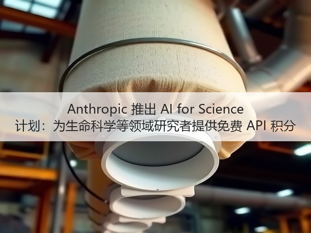 Anthropic 推出 AI for Science 计划:为生命科学等领域研究者提供免费 API 积分(图3) Anthropic 推出 AI for Science 计划:为生命科学等领域研究者提供免费 API 积分(图3)