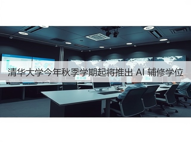 清华大学今年秋季学期起将推出 AI 辅修学位(图2)