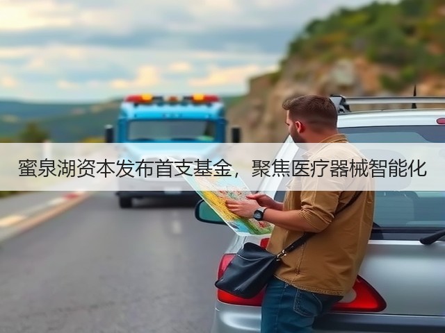 蜜泉湖资本发布首支基金，聚焦医疗器械智能化(图2)