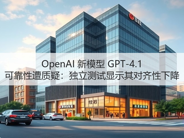 OpenAI 新模型 GPT-4.1 可靠性遭质疑：独立测试显示其对齐性下降(图1)