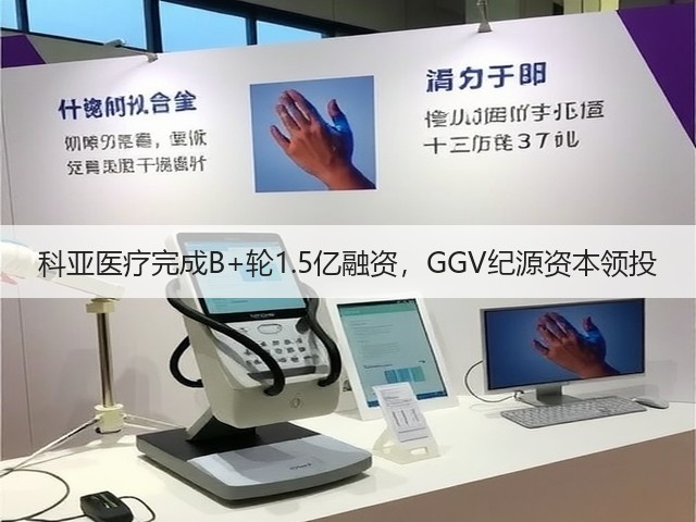 科亚医疗完成B+轮1.5亿融资,GGV纪源资本领投(图1) 科亚医疗完成B+轮1.5亿融资,GGV纪源资本领投(图1)