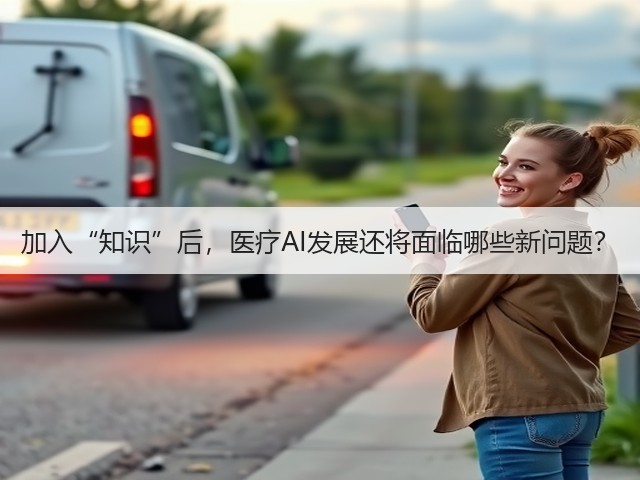 加入“知识”后,医疗AI发展还将面临哪些新问题?(图3) 加入“知识”后,医疗AI发展还将面临哪些新问题?(图3)
